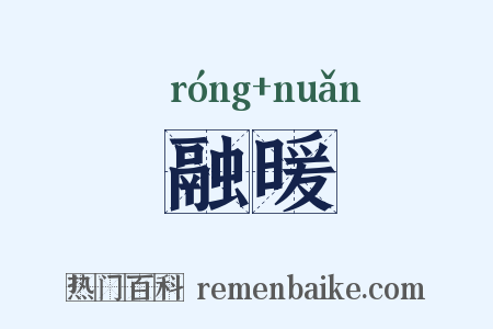 融暖是什么意思的图片